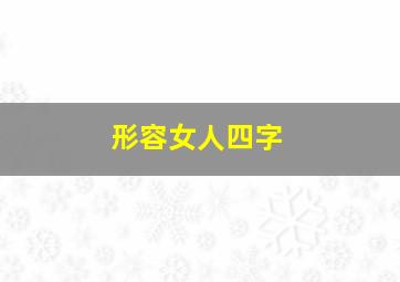 形容女人四字