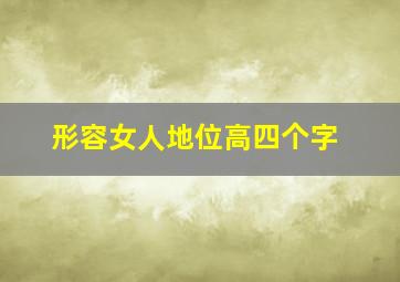 形容女人地位高四个字