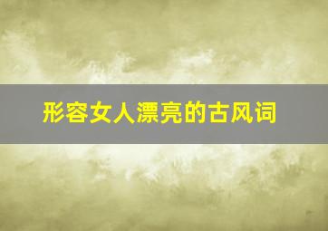 形容女人漂亮的古风词