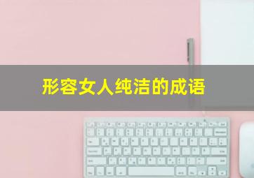 形容女人纯洁的成语