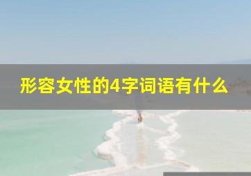 形容女性的4字词语有什么