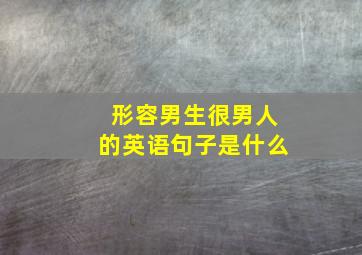 形容男生很男人的英语句子是什么