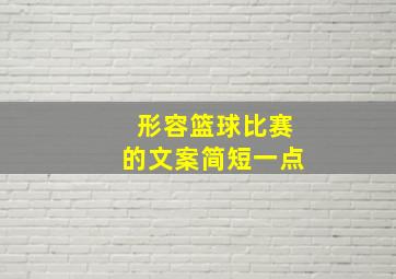 形容篮球比赛的文案简短一点