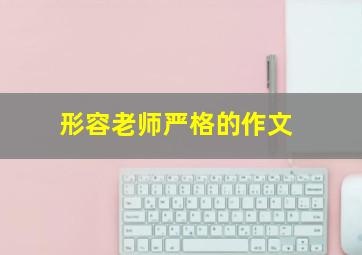 形容老师严格的作文