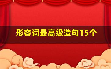 形容词最高级造句15个