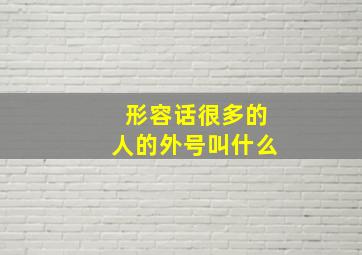 形容话很多的人的外号叫什么