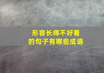 形容长得不好看的句子有哪些成语