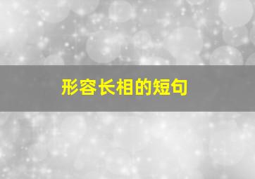 形容长相的短句