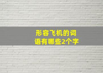 形容飞机的词语有哪些2个字