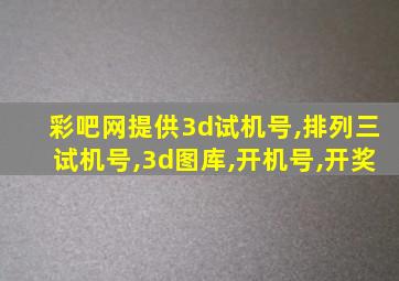 彩吧网提供3d试机号,排列三试机号,3d图库,开机号,开奖