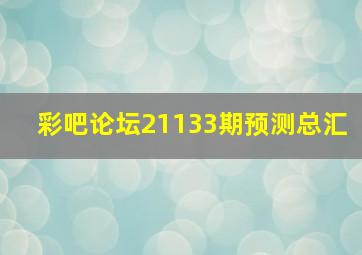 彩吧论坛21133期预测总汇