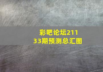 彩吧论坛21133期预测总汇图