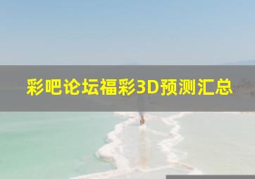 彩吧论坛福彩3D预测汇总