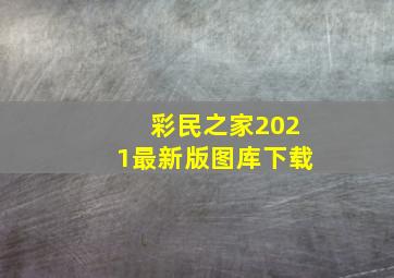 彩民之家2021最新版图库下载