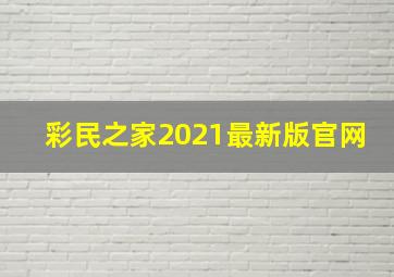 彩民之家2021最新版官网