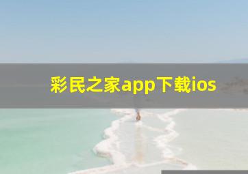 彩民之家app下载ios