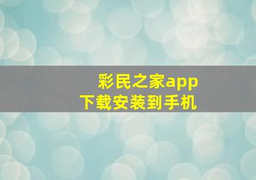 彩民之家app下载安装到手机