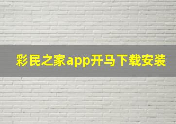 彩民之家app开马下载安装