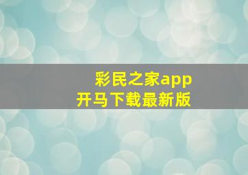 彩民之家app开马下载最新版