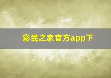 彩民之家官方app下