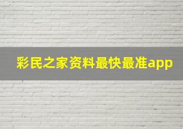 彩民之家资料最快最准app