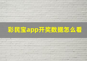 彩民宝app开奖数据怎么看