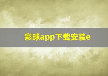 彩球app下载安装e