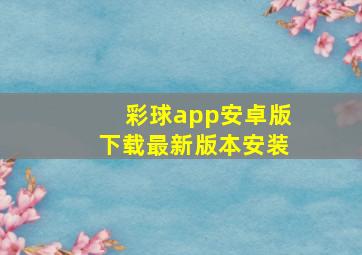 彩球app安卓版下载最新版本安装