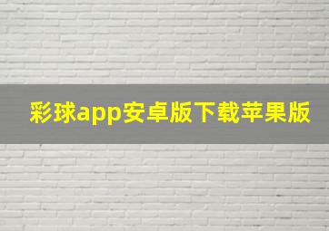 彩球app安卓版下载苹果版