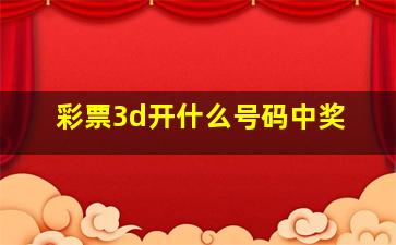 彩票3d开什么号码中奖