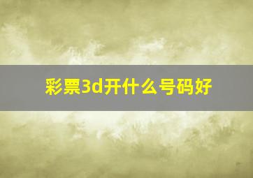 彩票3d开什么号码好