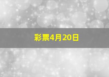 彩票4月20日