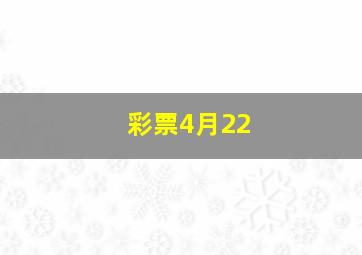 彩票4月22