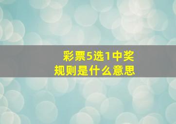 彩票5选1中奖规则是什么意思