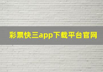 彩票快三app下载平台官网