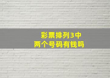 彩票排列3中两个号码有钱吗