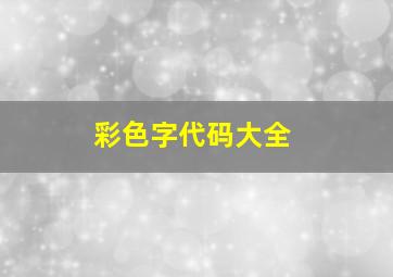 彩色字代码大全