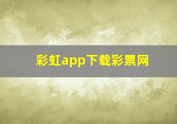 彩虹app下载彩票网