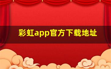 彩虹app官方下载地址