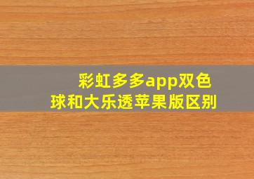 彩虹多多app双色球和大乐透苹果版区别