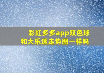 彩虹多多app双色球和大乐透走势图一样吗