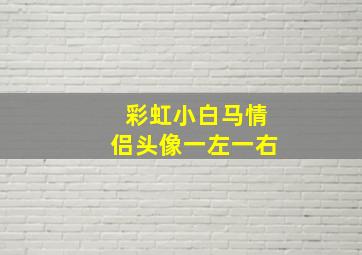 彩虹小白马情侣头像一左一右