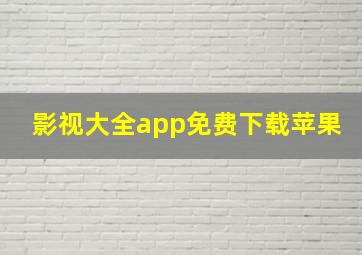 影视大全app免费下载苹果