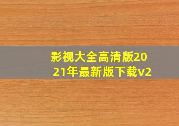 影视大全高清版2021年最新版下载v2