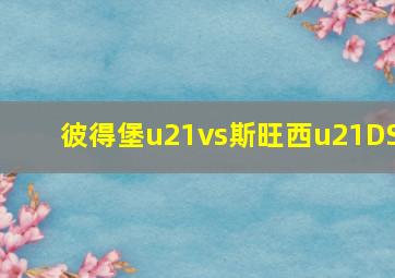 彼得堡u21vs斯旺西u21DS