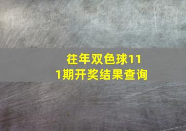 往年双色球111期开奖结果查询