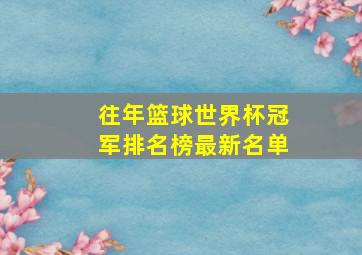 往年篮球世界杯冠军排名榜最新名单