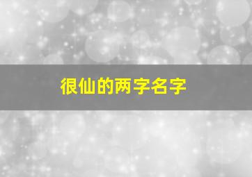 很仙的两字名字