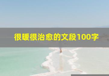 很暖很治愈的文段100字