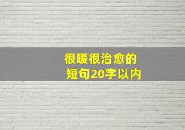 很暖很治愈的短句20字以内